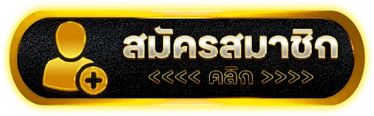 เว็บพนัน ไม่มีขั้นต่ำ